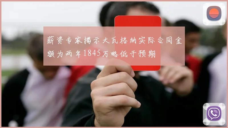 薪资专家揭示大瓦格纳实际合同金额为两年1845万略低于预期