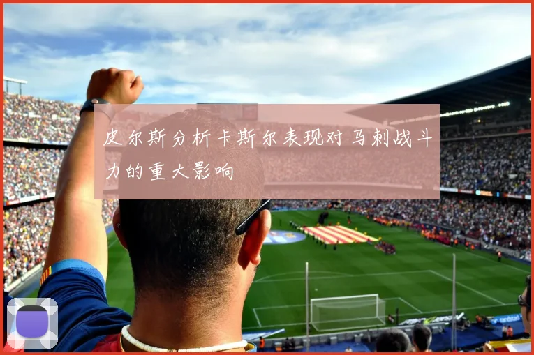 皮尔斯分析卡斯尔表现对马刺战斗力的重大影响