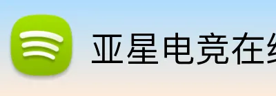 亚星电竞在线 Logo